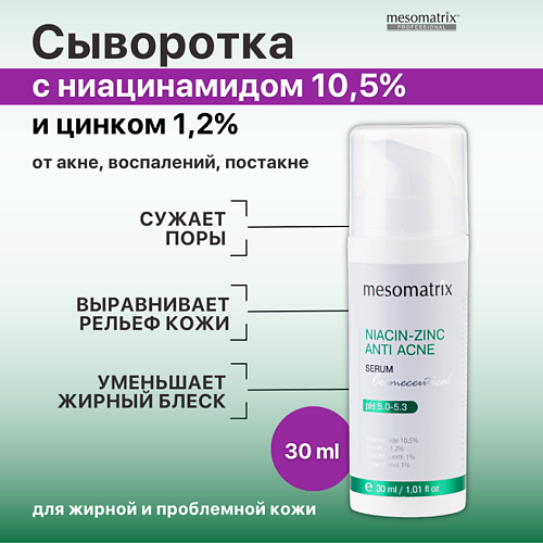 

MESOMATRIX Сыворотка от акне, прыщей,угрей черных точек, для сужения пор NIACIN-ZINK ANTI ACNE 30.0, Сыворотка от акне, прыщей,угрей черных точек, для сужения пор NIACIN-ZINK ANTI ACNE