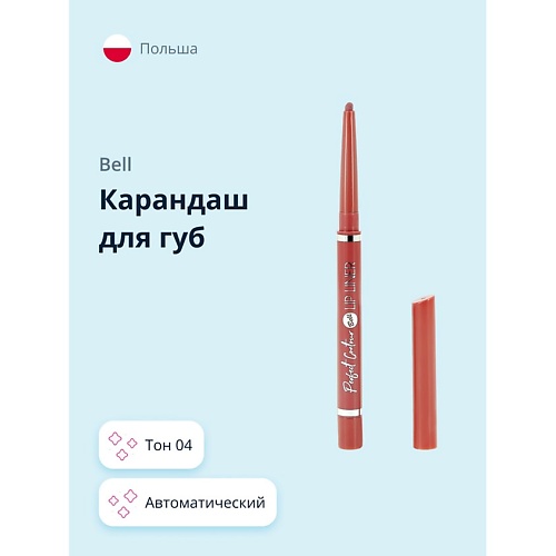 

BELL Карандаш для губ PERFECT CONTOUR LIP LINER PENCIL автоматический, Карандаш для губ PERFECT CONTOUR LIP LINER PENCIL автоматический