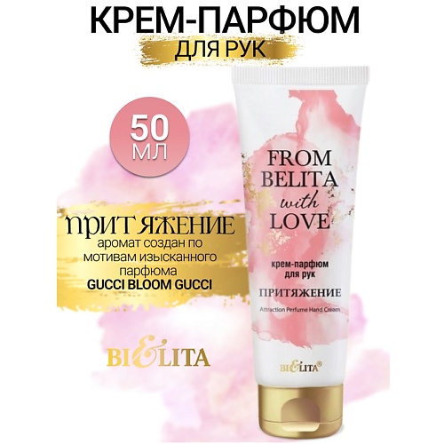 БЕЛИТА Крем-парфюм для рук ПРИТЯЖЕНИЕ From Belita with love 500 202₽