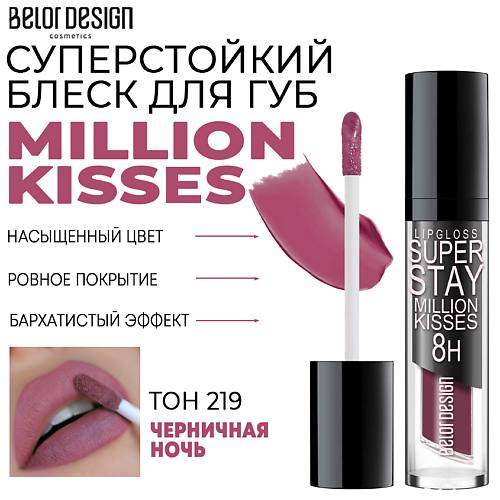 

BELOR DESIGN Блеск для губ суперстойкий Million kisses, Блеск для губ суперстойкий Million kisses