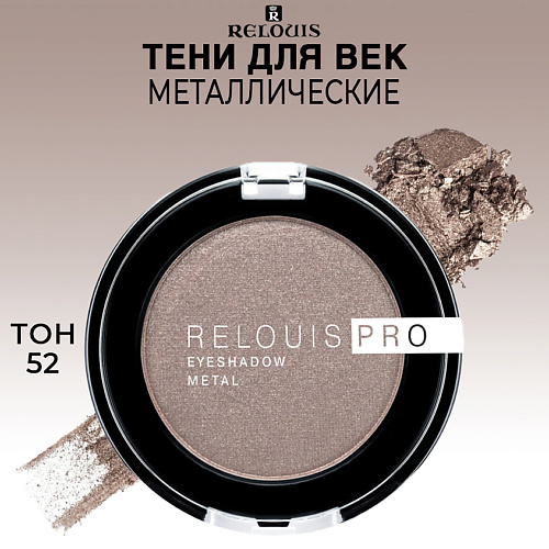 фото Relouis тени для век pro eyeshadow metal