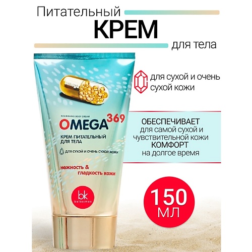 BELKOSMEX Крем питательный для тела OMEGA 369 150.0