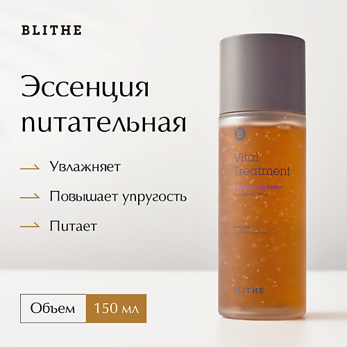 BLITHE Эссенция питательная 8 питательных бобов 150.0