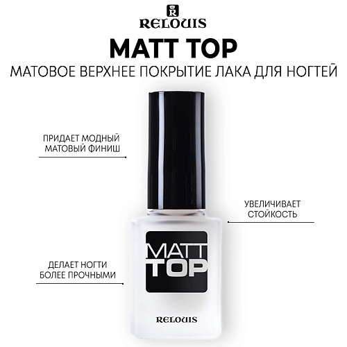 

RELOUIS Матовое верхнее покрытие лака для ногтей Matt Top 3.0, Матовое верхнее покрытие лака для ногтей Matt Top