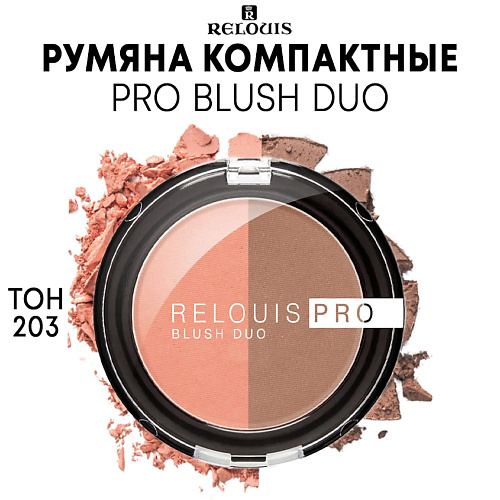 RELOUIS Румяна компактные PRO BLUSH DUO