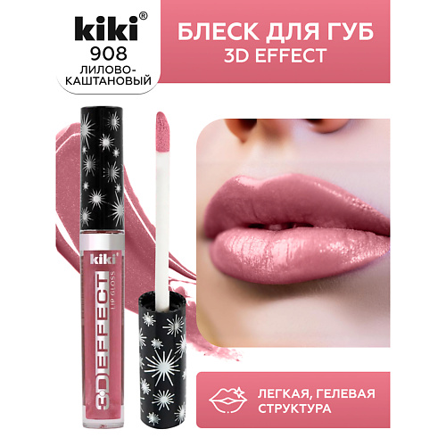 KIKI Блеск для губ 3D EFFECT 225₽