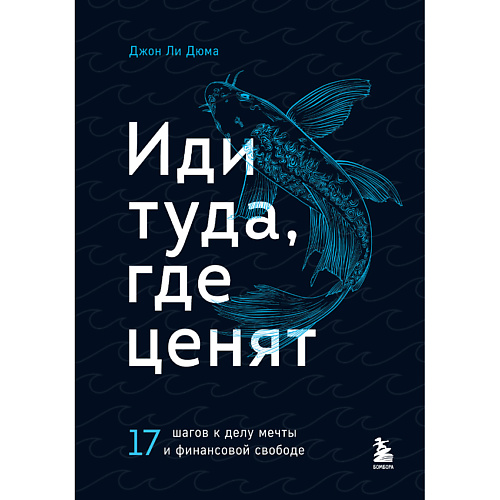 

ЭКСМО Иди туда, где ценят. 17 шагов к делу мечты и финансовой свободе 16+, Иди туда, где ценят. 17 шагов к делу мечты и финансовой свободе 16+