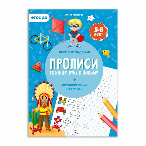 

ГЕОДОМ Прописи с наклейками Готовим руку к письму, Прописи с наклейками Готовим руку к письму