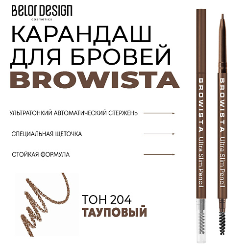 

BELOR DESIGN Карандаш для бровей ультратонкий Browista, Карандаш для бровей ультратонкий Browista