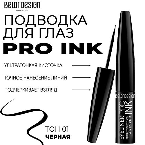 

BELOR DESIGN Подводка для глаз PRO INK, Подводка для глаз PRO INK