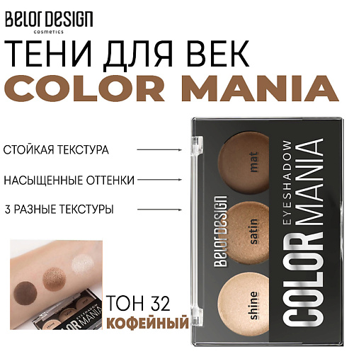 

BELOR DESIGN Тени для век COLOR MANIA, Тени для век COLOR MANIA