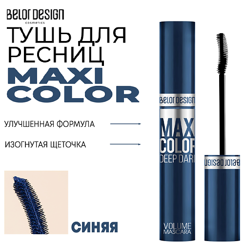 

BELOR DESIGN Тушь для ресниц объемная Maxi Color, Тушь для ресниц объемная Maxi Color