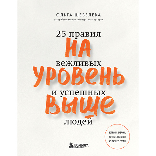 

ЭКСМО На уровень выше. 25 правил вежливых и успешных людей 16+, На уровень выше. 25 правил вежливых и успешных людей 16+