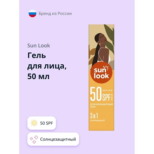 SUN LOOK Гель для лица 3 в 1 солнцезащитный 50.0