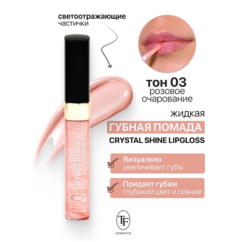 

TF Помада губная жидкая Crystal Shine Lipgloss, Помада губная жидкая Crystal Shine Lipgloss