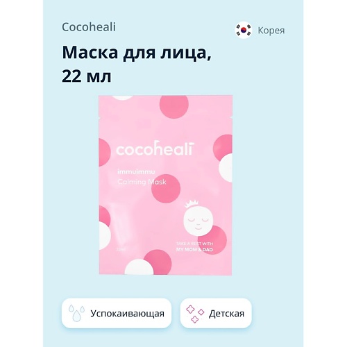 COCOHEALI Маска для лица детская (успокаивающая) 22.0