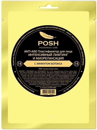 POSHPROF.RU POSH ANTI-AGE Маска пластификатор для Лица от 20 до 50 + 14 Интенсивный Лифтинг