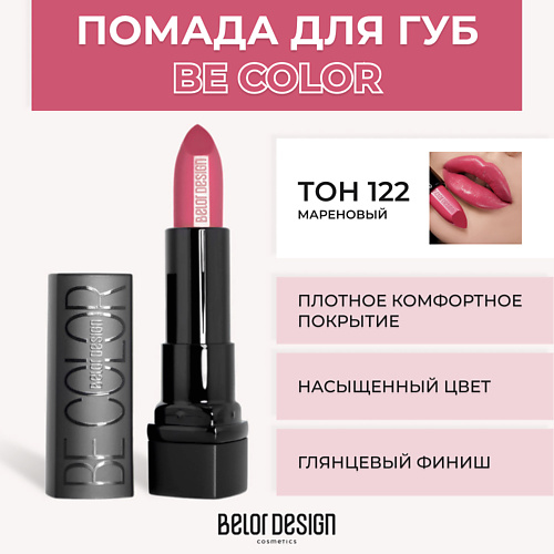 

BELOR DESIGN Помада для губ BE COLOR, Помада для губ BE COLOR