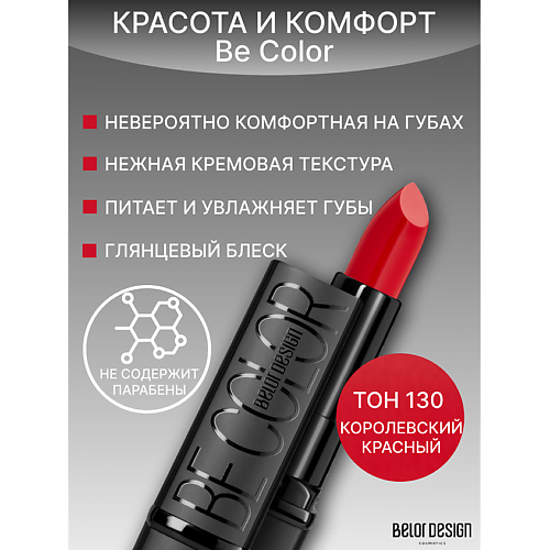 BELOR DESIGN Губная помада Be Color 290₽