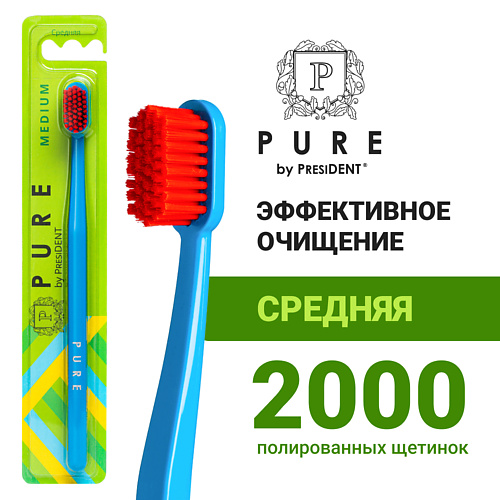 

PURE BY PRESIDENT Зубная щетка средней жёсткости, Зубная щетка средней жёсткости