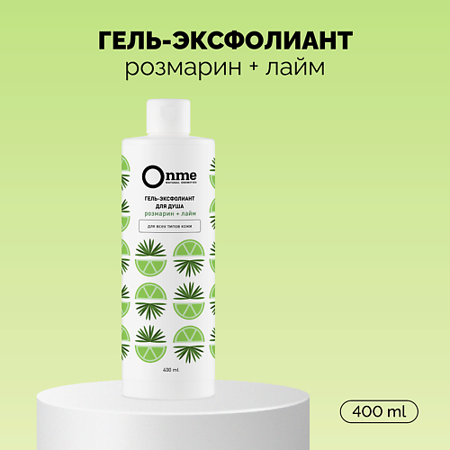 ONME Гель-эксфолиант Розмарин и лайм 4000 649₽