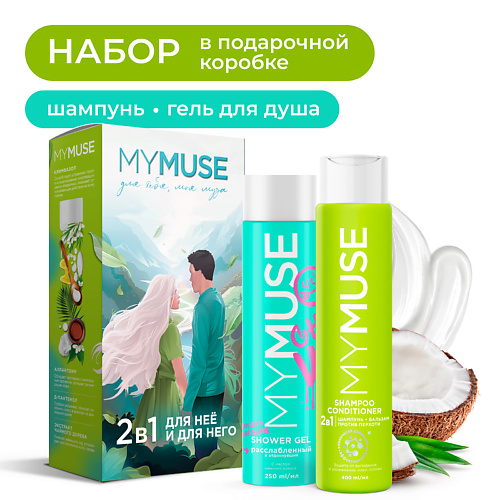 MY MUSE Подарочный набор 2 в 1 Для него и для неё 549₽