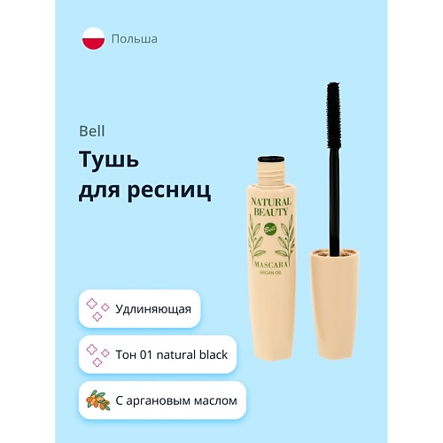 BELL Тушь для ресниц NATURAL BEAUTY удлиняющая с аргановым маслом 140₽