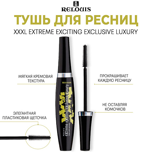 

RELOUIS Тушь для ресниц "XXXL Extreme Exciting Exclusive Luxury", Тушь для ресниц "XXXL Extreme Exciting Exclusive Luxury"