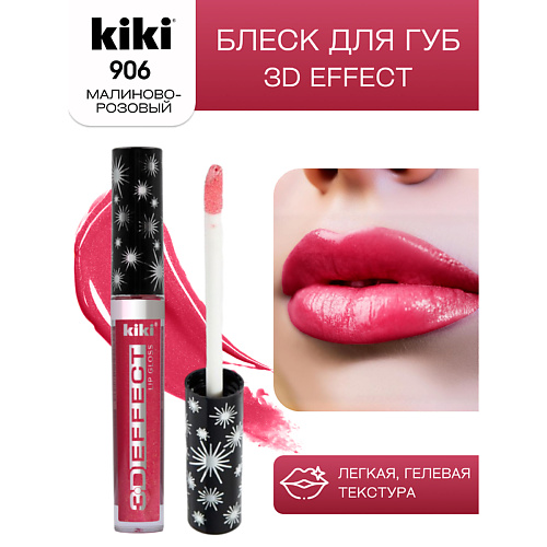 KIKI Блеск для губ 3D EFFECT 225₽