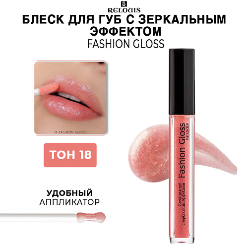 RELOUIS Блеск для губ c зеркальным эффектом Fashion Gloss 250₽