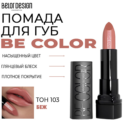 BELOR DESIGN Помада для губ Be Color