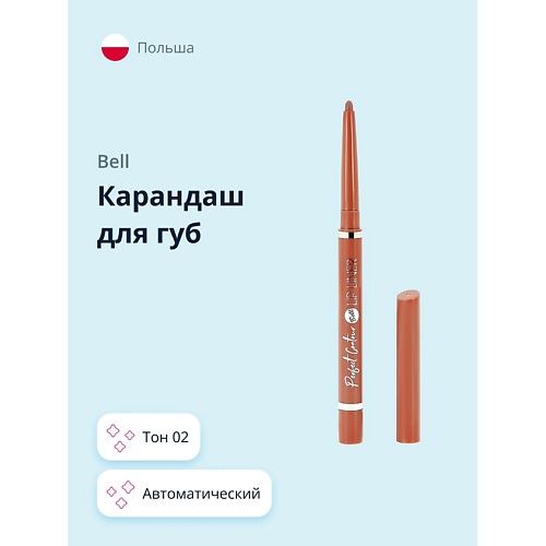 BELL Карандаш для губ PERFECT CONTOUR LIP LINER PENCIL автоматический