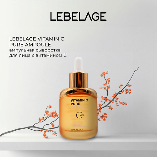 

LEBELAGE Сыворотка для сияния кожи VITAMIN C PURE AMPOULE, Сыворотка для сияния кожи VITAMIN C PURE AMPOULE