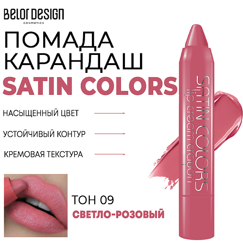 

BELOR DESIGN Помада-карандаш для губ SATIN COLORS, Помада-карандаш для губ SATIN COLORS