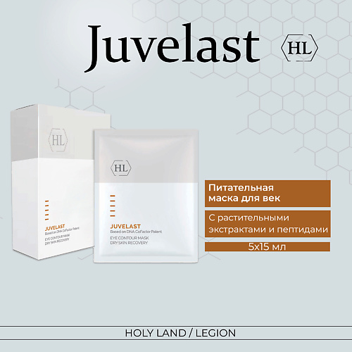 

HOLY LAND Маска для век Juvelast Eye Contour Mask 20.0, Маска для век Juvelast Eye Contour Mask