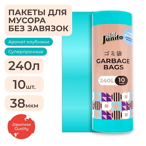 

JUNDO Мешки для мусора аромат клубники Garbage bags без завязок 10.0, Мешки для мусора аромат клубники Garbage bags без завязок