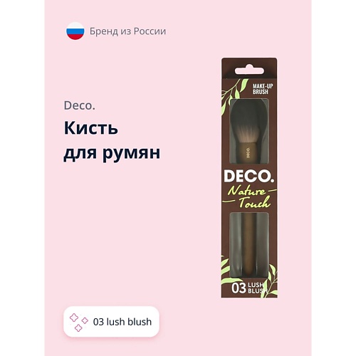 DECO. Кисть для румян NATURE TOUCH 03 lush blush