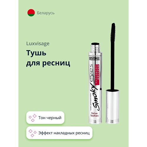 LUXVISAGE Тушь для ресниц SMOKY EYES эффект накладных ресниц 399₽