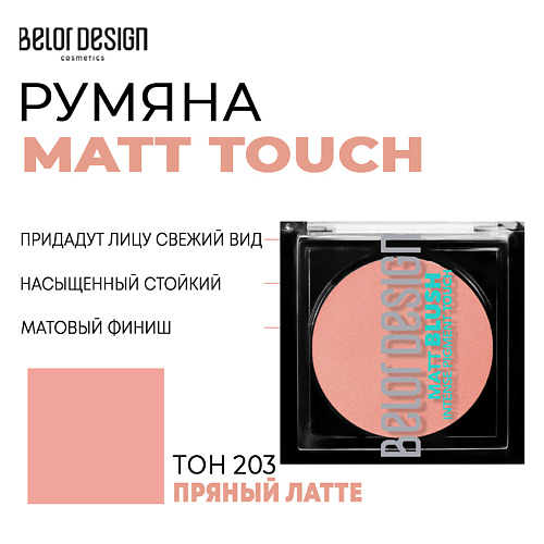 

BELOR DESIGN Румяна для лица Matt Touch, Румяна для лица Matt Touch