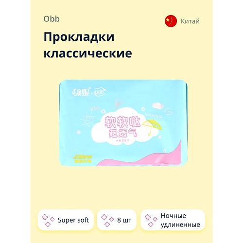 

OBB Прокладки классические ночные удлиненные Super soft 8, Прокладки классические ночные удлиненные Super soft