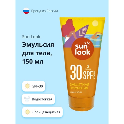 

SUN LOOK Эмульсия для тела солнцезащитная водостойкая spf-30 150.0, Эмульсия для тела солнцезащитная водостойкая spf-30