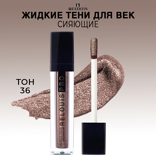 RELOUIS Тени для век жидкие сияющие PRO Sparkle Liquid Eyeshadow 370₽