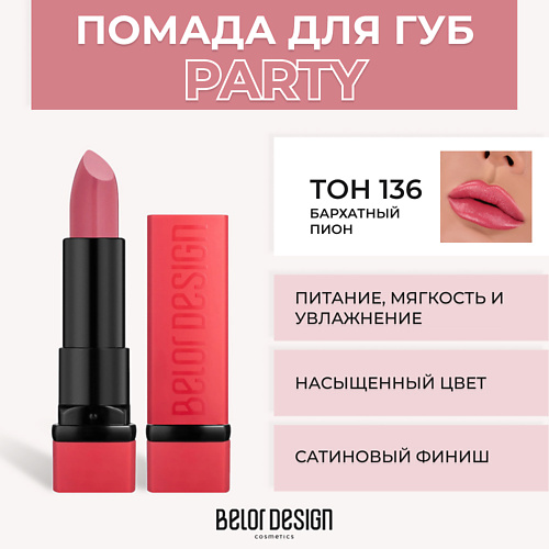 BELOR DESIGN Губная помада PARTY