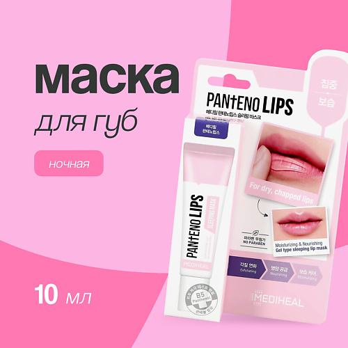 

MEDIHEAL Маска для губ ночная (увлажняющая) 10.0, Маска для губ ночная (увлажняющая)