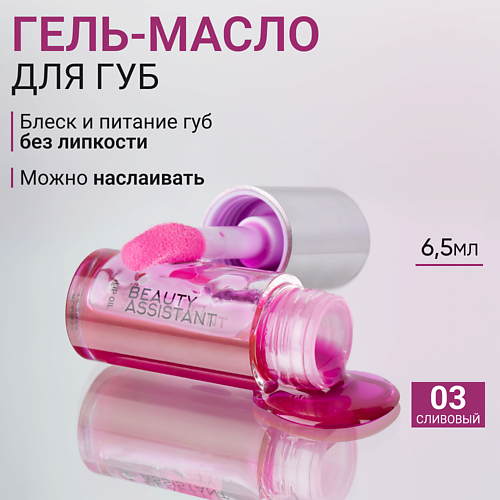 

BEAUTY ASSISTANT Гель-масло для губ Lip Oil, Гель-масло для губ Lip Oil