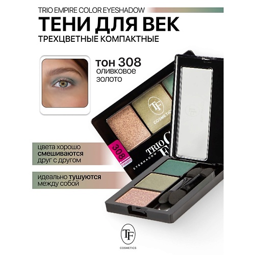 

TF Тени для век Трехцветные компактные Trio Empire Color Eyeshadow, Тени для век Трехцветные компактные Trio Empire Color Eyeshadow