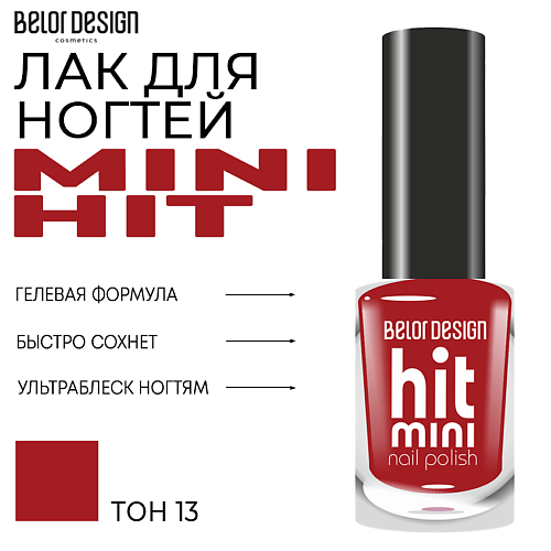 

BELOR DESIGN Лак для ногтей Mini HIT, Лак для ногтей Mini HIT