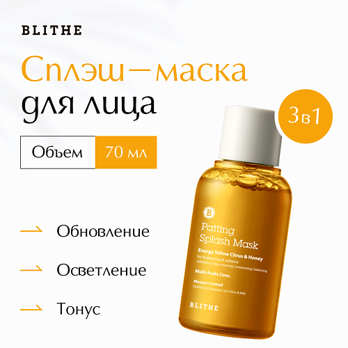 BLITHE Сплэш-маска для сияния Цитрус и мед 700 1743₽