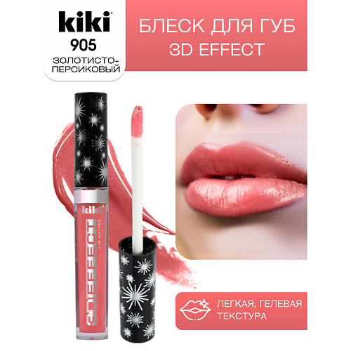 KIKI Блеск для губ 3D EFFECT 225₽