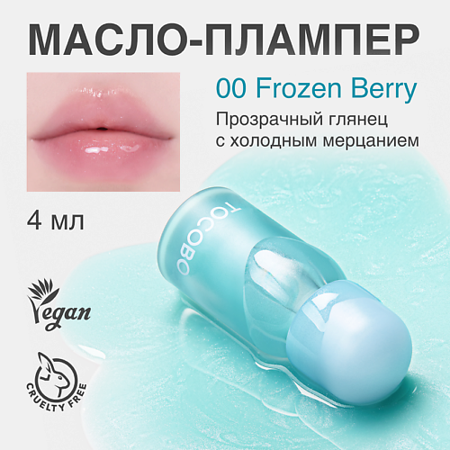 

TOCOBO Масло для губ с пламп-эффектом, Масло для губ с пламп-эффектом